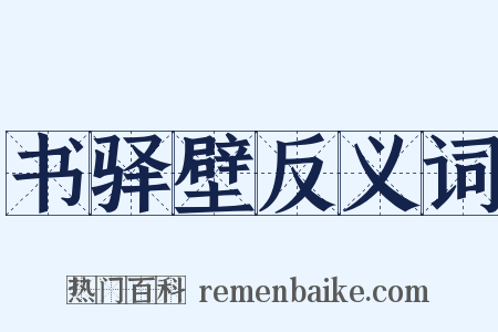书驿壁反义词是什么意思的图片
